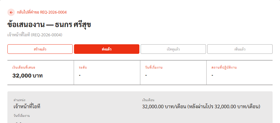 ใบเสนองานพร้อมสถานะการอนุมัติและส่งเอกสาร
